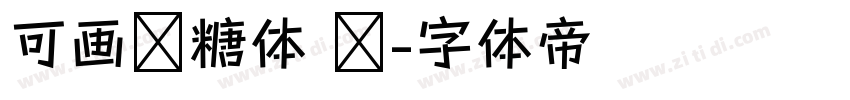 可画软糖体 简字体转换